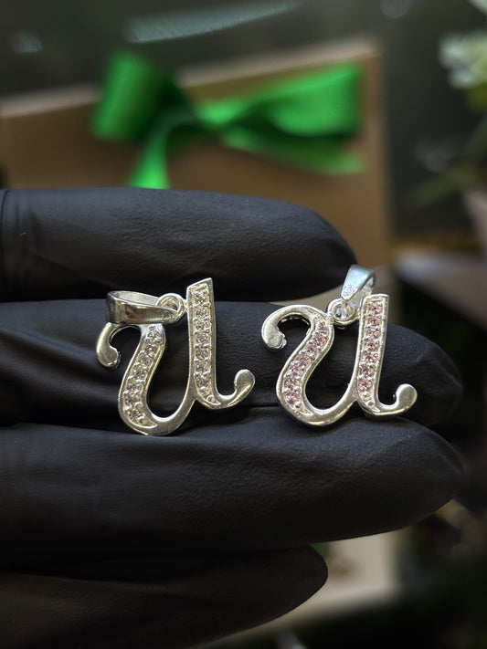 Inicial U cursiva plata